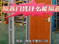 隔音門為什么能隔音